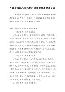 乡镇干部现实表现材料德能勤绩廉集聚3篇