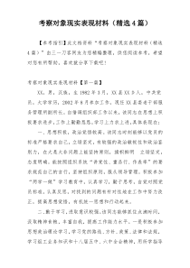 考察对象现实表现材料（精选4篇）