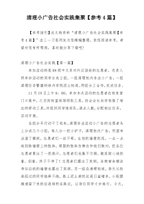 清理小广告社会实践集聚【参考4篇】