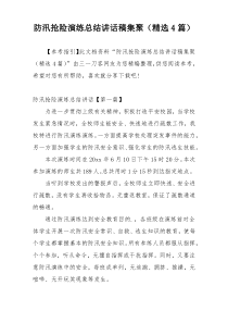 防汛抢险演练总结讲话稿集聚（精选4篇）