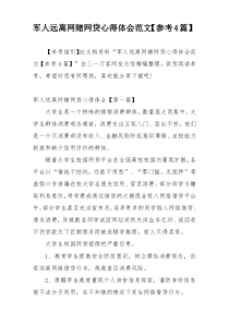 军人远离网赌网贷心得体会范文【参考4篇】