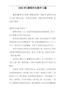 [800字]清明作文高中5篇