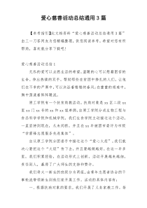 爱心慈善活动总结通用3篇