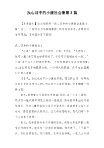 我心目中的小康社会集聚3篇