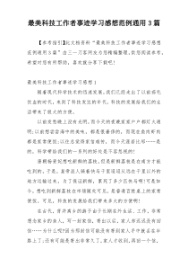 最美科技工作者事迹学习感想范例通用3篇