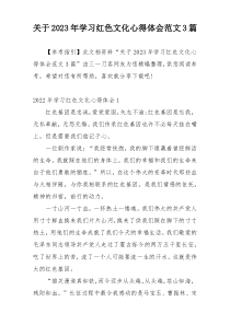 关于2023年学习红色文化心得体会范文3篇