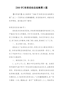 [500字]体育活动总结集聚3篇