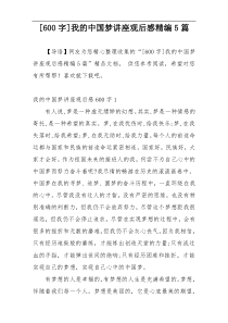 [600字]我的中国梦讲座观后感精编5篇