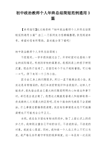 初中政治教师个人年终总结简短范例通用3篇