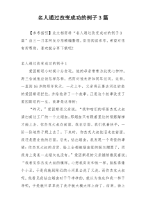 名人通过改变成功的例子3篇