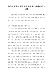 关于大革命时期党的组织建设心得体会范文3篇