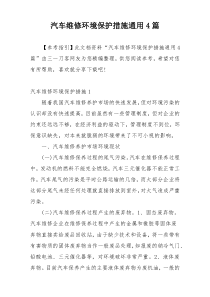 汽车维修环境保护措施通用4篇