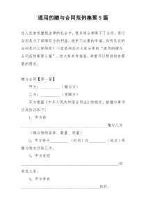 通用的赠与合同范例集聚5篇