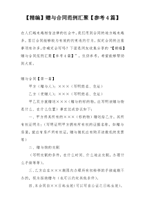 【精编】赠与合同范例汇聚【参考4篇】