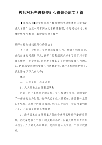 教师对标先进找差距心得体会范文3篇