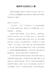 我的学习生活作文3篇