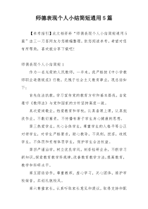 师德表现个人小结简短通用5篇