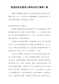 新冠抗疫志愿者心得体会范文集聚3篇