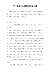 民法典学习心得范例精编5篇