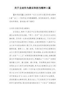 关于主动作为意识和担当精神3篇