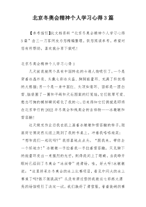 北京冬奥会精神个人学习心得3篇