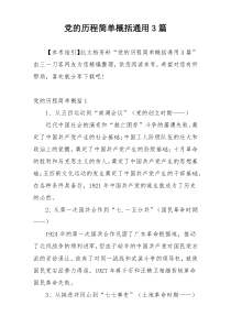 党的历程简单概括通用3篇