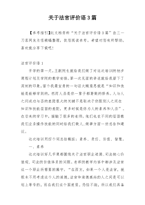 关于法官评价语3篇