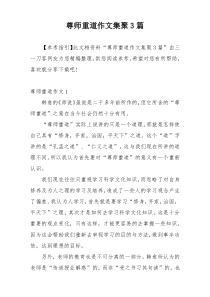 尊师重道作文集聚3篇