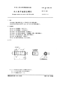 GB77-85内六角平端紧定螺钉