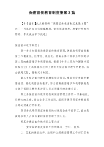 保密宣传教育制度集聚3篇