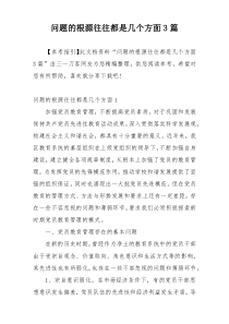 问题的根源往往都是几个方面3篇