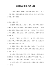 丝绸的故事读后感3篇