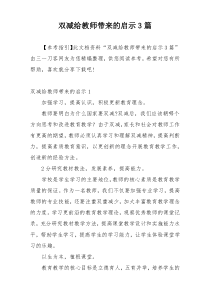 双减给教师带来的启示3篇