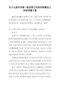 在十九届中央第一轮巡视工作动员部署会上的讲话稿3篇