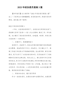 2023年政协委员提案3篇