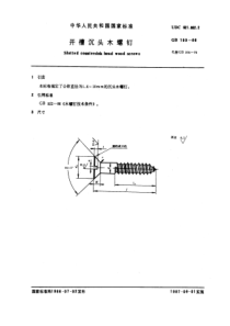 GB100-86开槽沉头木螺钉