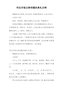 司仪开场主持词婚庆典礼示例