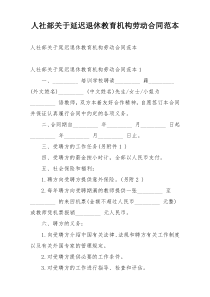 人社部关于延迟退休教育机构劳动合同范本