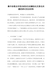 集中治理全市党内政治生活庸俗化交易化问题的研讨发言材料