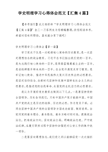 学史明理学习心得体会范文【汇集4篇】