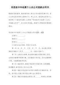 利息按半年结算个人向公司借款合同书