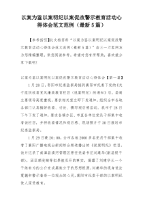 以案为鉴以案明纪以案促改警示教育活动心得体会范文范例（最新5篇）