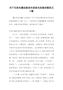 关于毛泽东廉洁修身齐家家风的演讲稿范文3篇