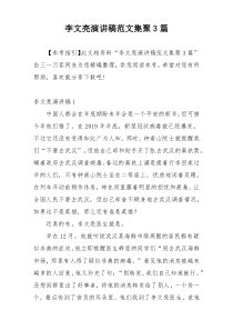 李文亮演讲稿范文集聚3篇