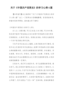 关于《中国共产党简史》的学习心得4篇