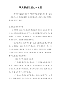 职员职业计划文本3篇