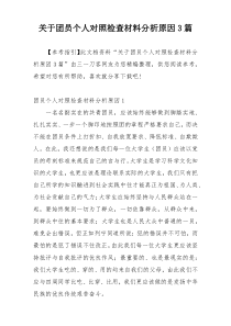 关于团员个人对照检查材料分析原因3篇