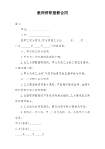 教师停职留薪合同