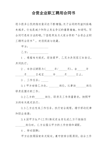 合资企业职工聘用合同书