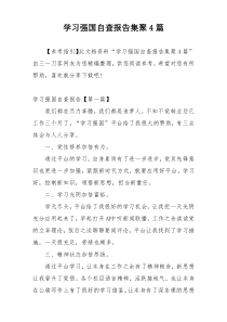 学习强国自查报告集聚4篇